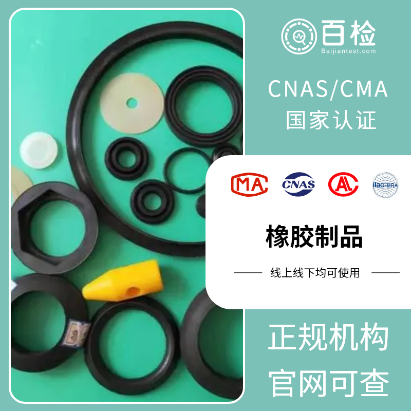 天然橡膠材料檢測(cè)