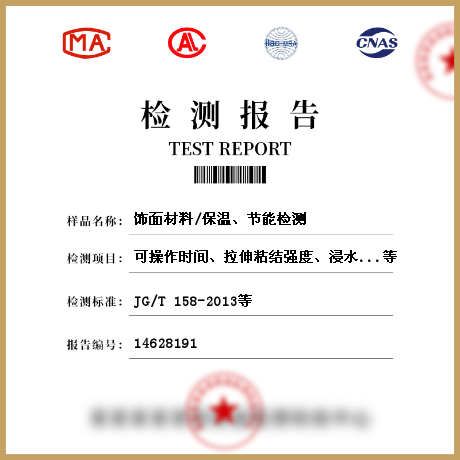 飾面材料/保溫、節(jié)能檢測(cè)