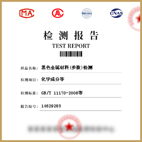 黑色金屬材料(參數(shù))檢測