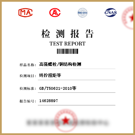 高強螺栓/鋼結構檢測