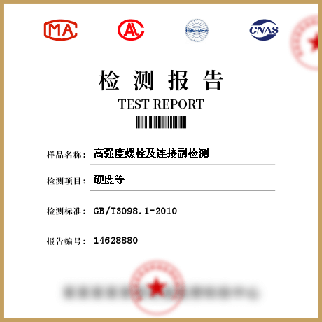 高強(qiáng)度螺栓及連接副檢測(cè)