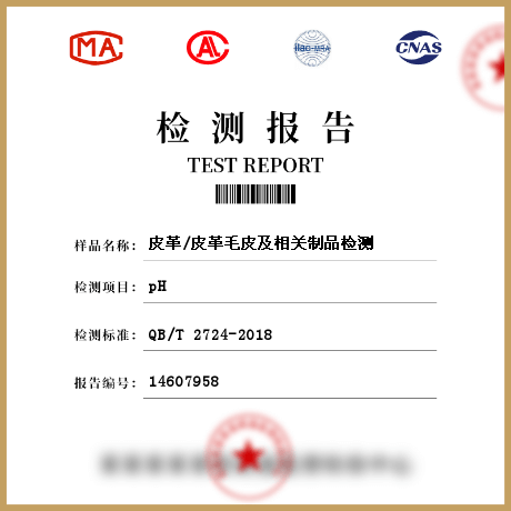 皮革/皮革毛皮及相關制品檢測