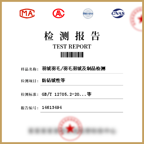 羽絨羽毛/羽毛羽絨及制品檢測(cè)