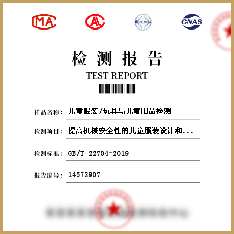 兒童服裝/玩具與兒童用品檢測