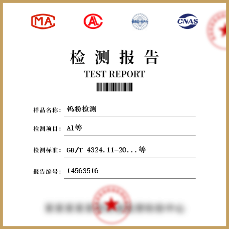 鎢粉檢測