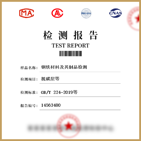 鋼鐵材料及其制品檢測