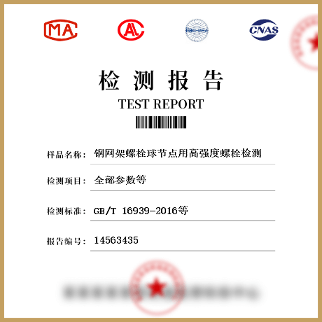 鋼網(wǎng)架螺栓球節(jié)點(diǎn)用高強(qiáng)度螺栓檢測