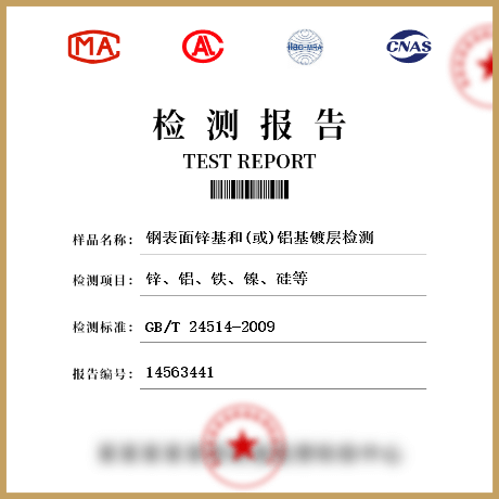 鋼表面鋅基和(或)鋁基鍍層檢測