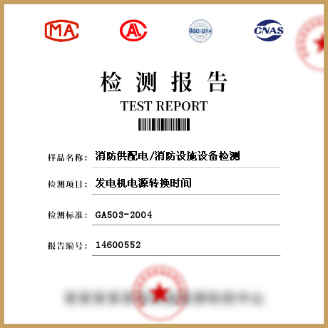 消防供配電/消防設施設備檢測