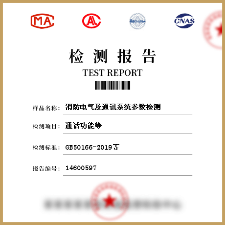 消防電氣及通訊系統參數檢測